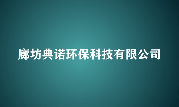 廊坊典诺环保科技有限公司