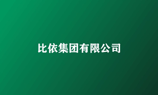 比依集团有限公司