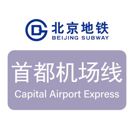 北京地铁首都机场线