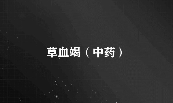 草血竭（中药）