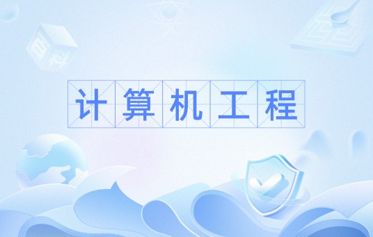 计算机工程（工程学）