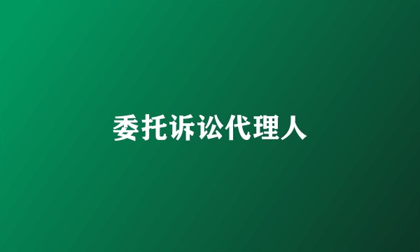 委托诉讼代理人