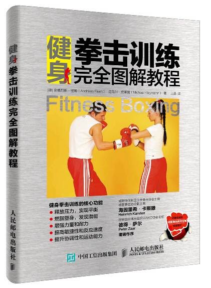 健身拳击训练完全图解教程
