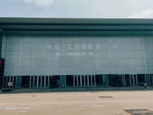 中国工业博物馆