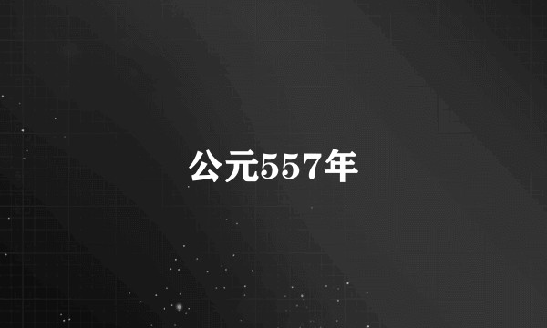 公元557年