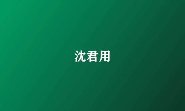 沈君用