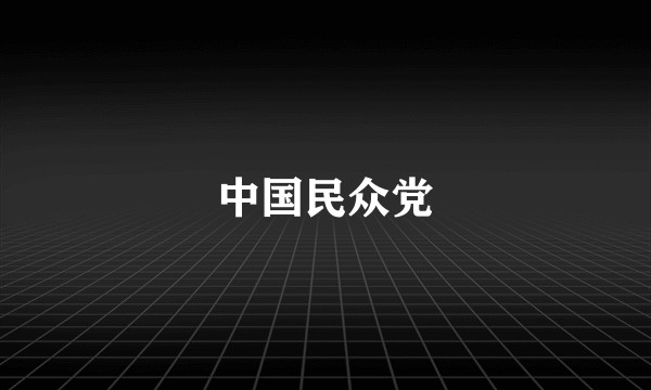 中国民众党