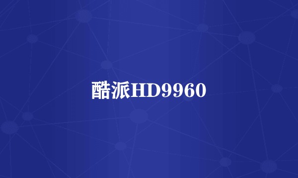 酷派HD9960
