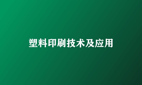 塑料印刷技术及应用