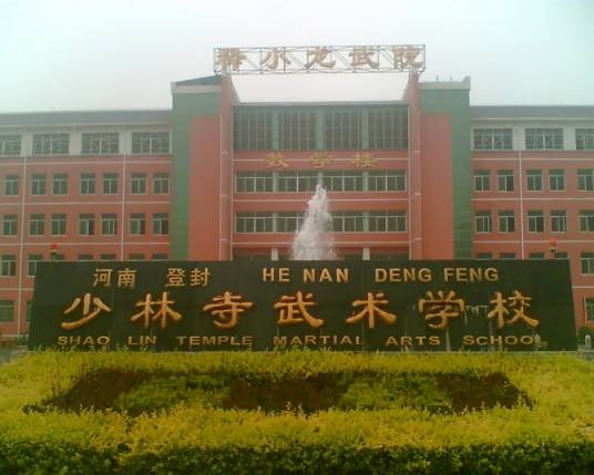 少林寺小龙武术学院
