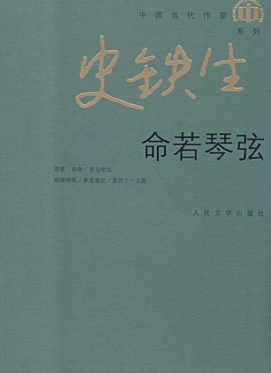 命若琴弦(史铁生著短篇小说)