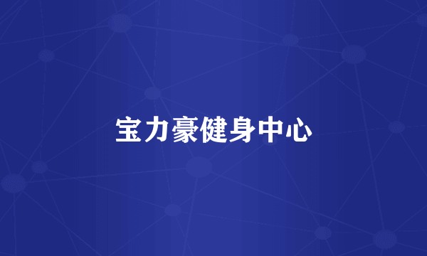 宝力豪健身中心