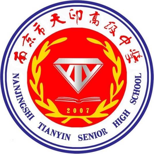 南京市天印高级中学