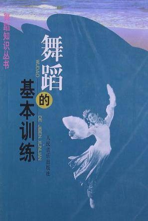 舞蹈的基本训练