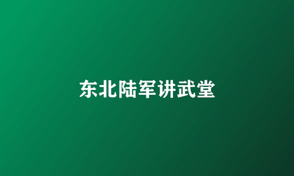 东北陆军讲武堂