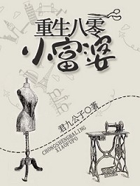 重生八零小富婆（君九公子著网络小说）