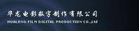 华龙电影数字制作有限公司