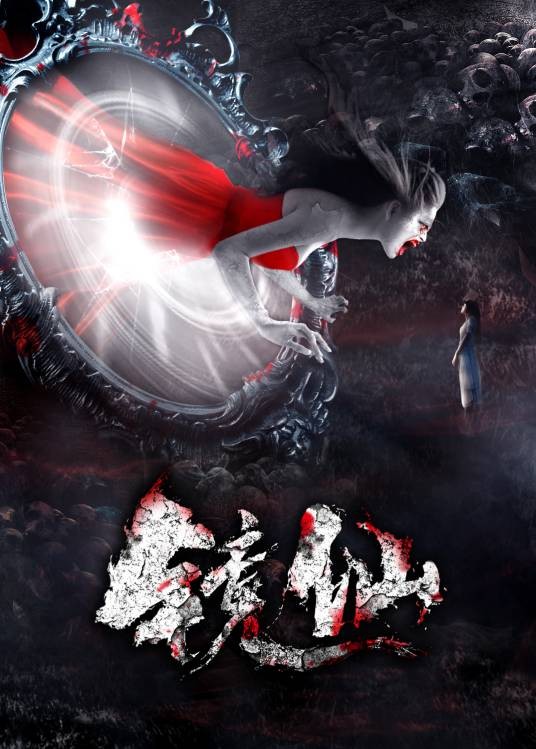 镜仙（网络电影）