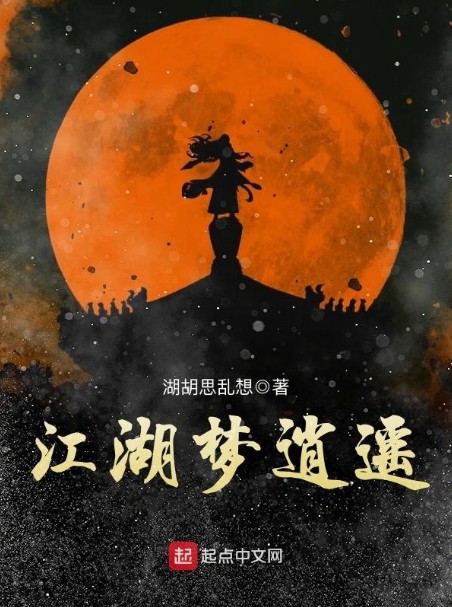 江湖梦逍遥