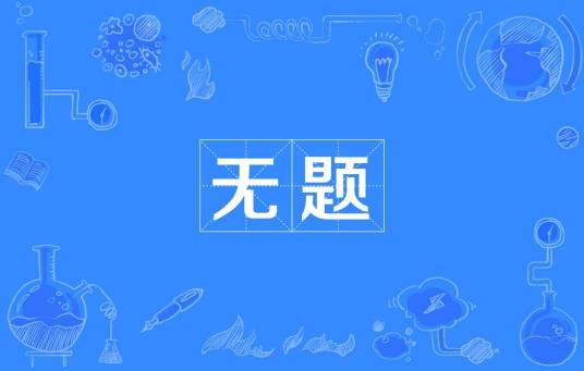 无题（卞之琳作品）