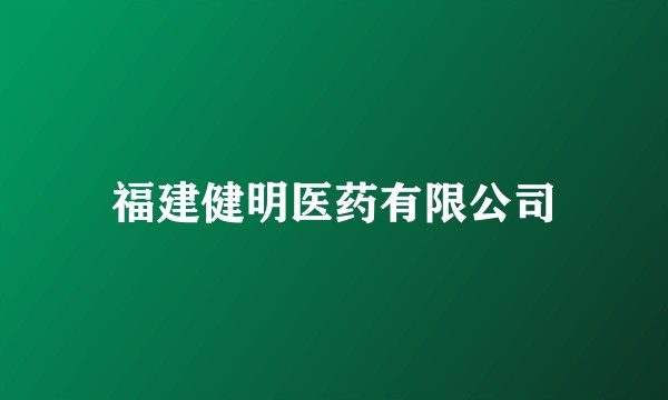 福建健明医药有限公司
