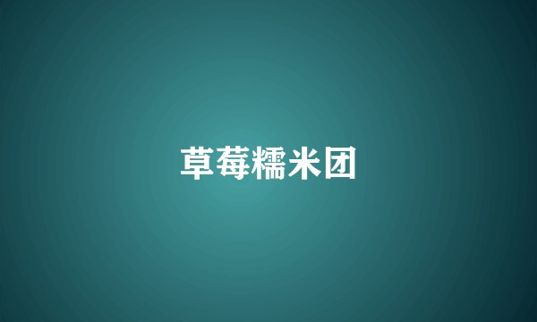 草莓糯米团