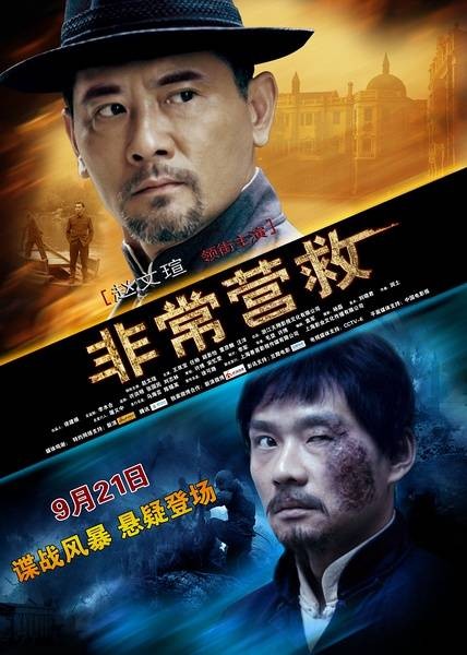 非常营救(2012年赵文瑄主演电影)