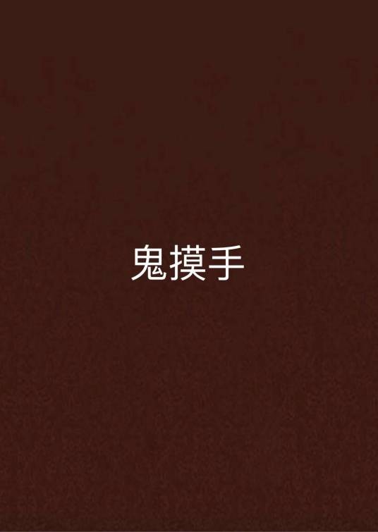 鬼摸手