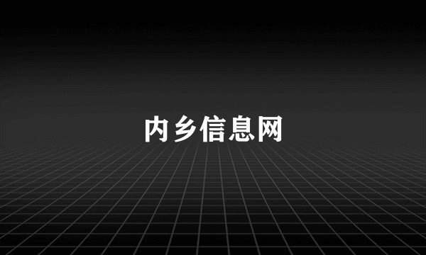 内乡信息网