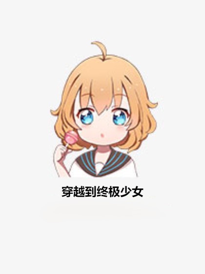 穿越到终极少女