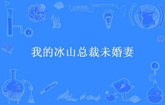 我的冰山总裁未婚妻(金鳞所著小说)