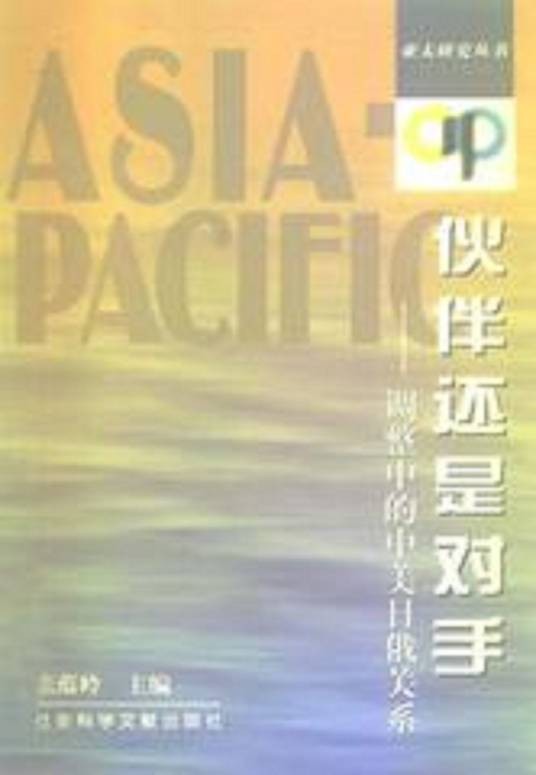 伙伴还是对手：调整中的中美日俄关系