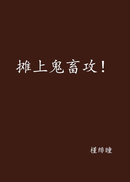 摊上鬼畜攻!