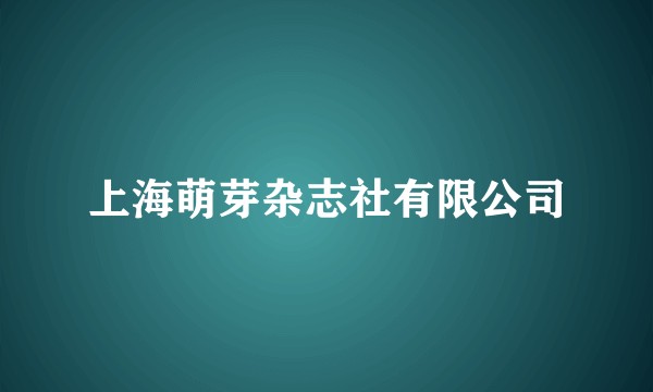 上海萌芽杂志社有限公司