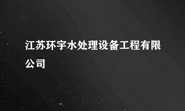 江苏环宇水处理设备工程有限公司