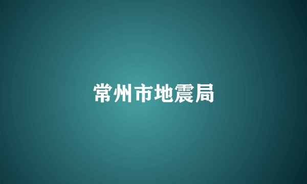 常州市地震局