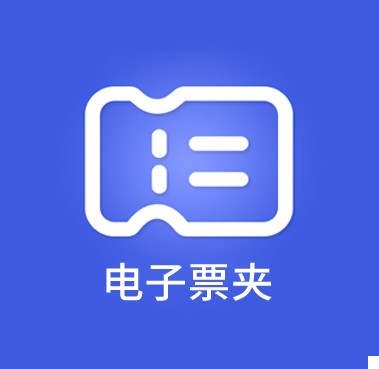 电子票夹