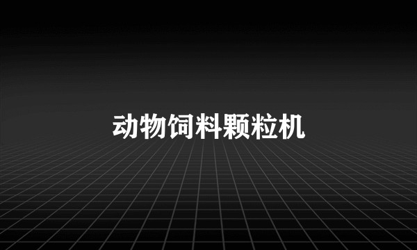 动物饲料颗粒机