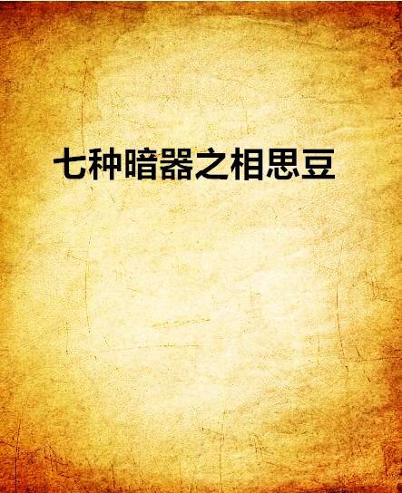 七种暗器之相思豆