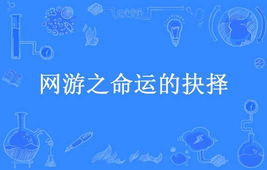 网游之命运的抉择