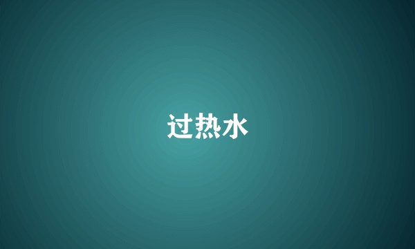 过热水