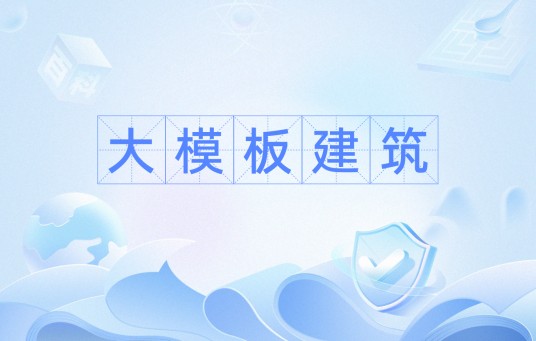 大模板建筑