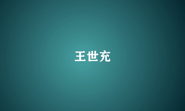 王世充