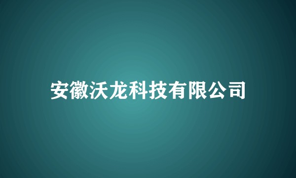 安徽沃龙科技有限公司