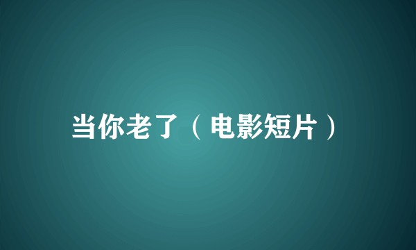 当你老了（电影短片）