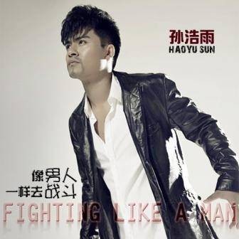 像男人一样去战斗