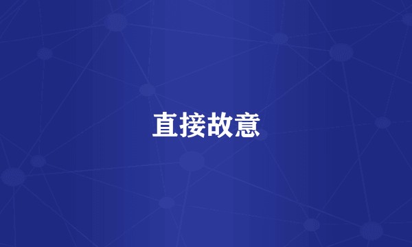 直接故意