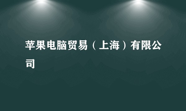 苹果电脑贸易(上海)有限公司