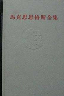 马克思恩格斯全集（第四卷）
