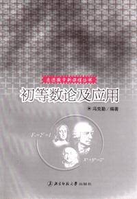 初等数论及应用